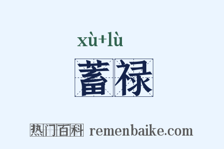 蓄禄是什么意思的图片